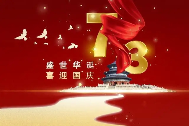 喜迎國慶祝福祖國 喜迎國慶祝福祖國
